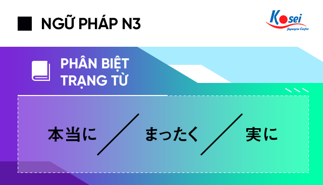 Phân biệt trạng từ 本当に、まったく、実に